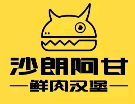沙朗阿甘鲜肉汉堡加盟